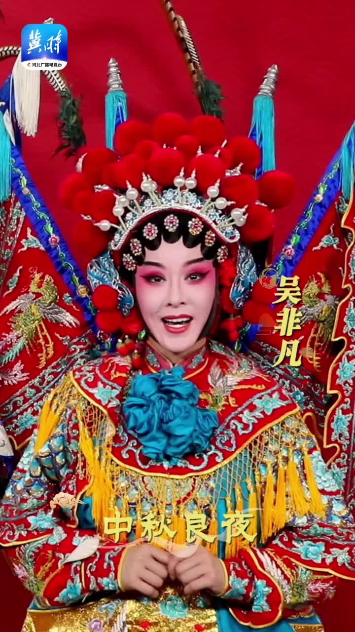 冀时】戏曲名家的中秋祝福已送达！《中华有好戏》中秋特别节目10月5日好戏登场