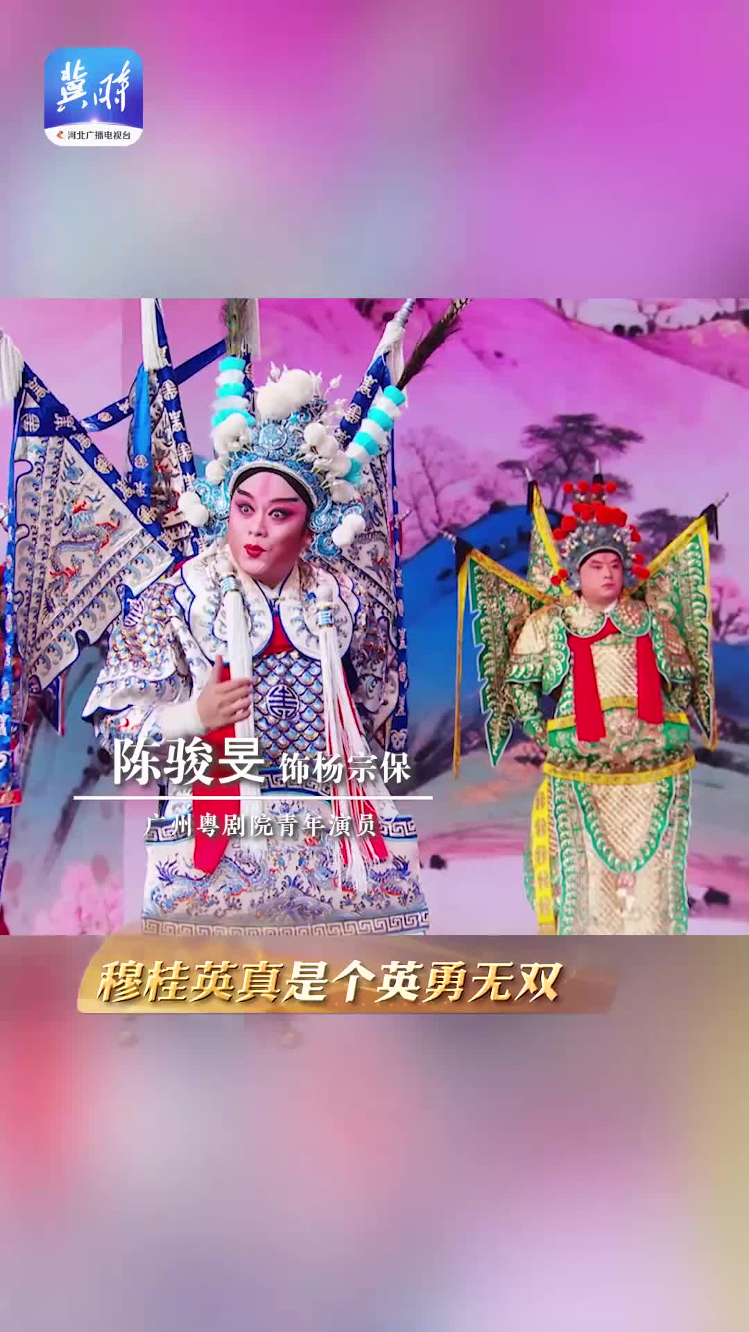 河北广播电视台】中华有好戏丨看粤剧《穆桂英招亲》超绝武技让人目不暇接！